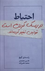 احتیاط در ریسک کردن است: قوانین تغییر کرده اند