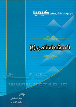 اندیشه اسلامی (1)