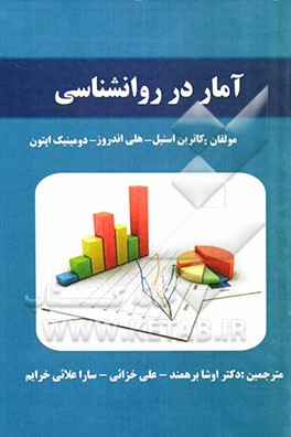 آمار در روانشناسی