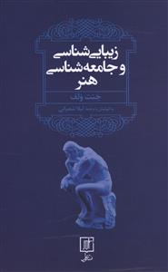 زیبایی شناسی و جامعه شناسی هنر