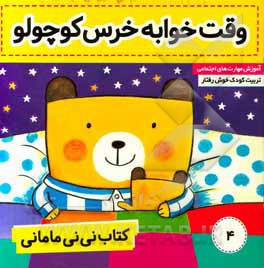 کتاب نی نی مامانی: وقت خواب خرس کوچولو
