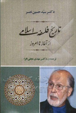 تاریخ فلسفه اسلامی: از آغار تا امروز