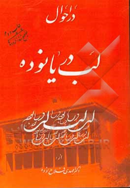 در احوال لب دریانوده