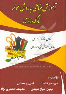 آموزش خیاطی به روش مولر: نازکدوز زنانه، بر اساس استاندارد آموزشی سازمان آموزش فنی و حرفه ای