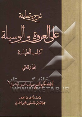 شرح و تعلیقة علی العروة و الوسیلة: کتاب الطهاره