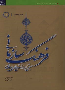 فرهنگ سازمانی "مبتنی بر ارزش های اسلامی" ویژه گروه شغلی بازرسی و نظارت