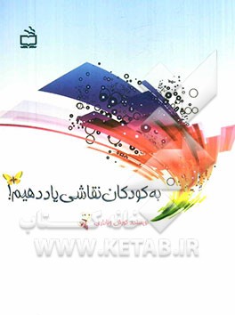 به کودکان نقاشی یاد دهیم