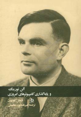 آلن تورینگ و پایه گذاری کامپیوترهای امروزی