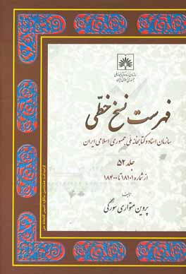 فهرست نسخ خطی سازمان اسناد و کتابخانه ملی جمهوری اسلامی ایران: از شماره 18101 تا 18400