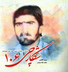 شکارچی 106: زندگی و خاطرات شهید حمزه علی شهریاری