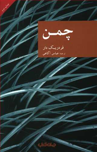 چمن