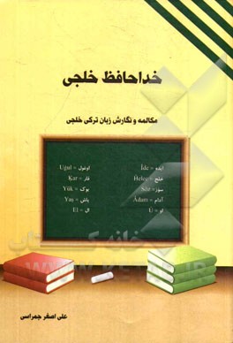 خداحافظ خلجی: خلجی دانیشاق و یازاق = مکالمه و نگارش زبان خلجی