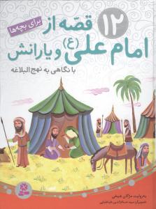 12 قصه از امام علی (ع) و یارانش برای بچه ها: با نگاهی به نهج البلاغه