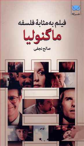 فیلم به مثابه فلسفه: ماگنولیا