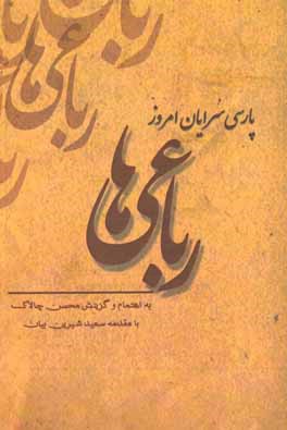 پارسی سرایان امروز 1: مجموعه رباعیات شاعران پارسی زبان امروز