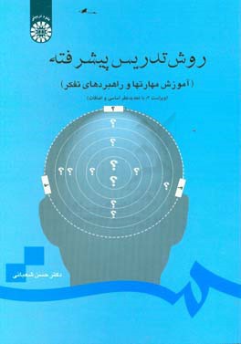 روش تدریس پیشرفته (آموزش مهارتها و راهبردهای تفکر) (با تجدیدنظر اساسی و اضافات)