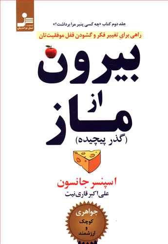 بیرون از ماز (گذر پیچیده): راهی ساده برای تغییر فکر و گشودن قفل موفقیت تان