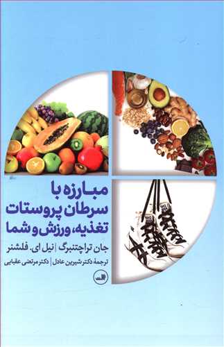 مبارزه با سرطان پروستات تغذیه، ورزش و شما