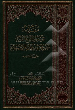 مقدمه موسوعه الشیخ الفقیه احمد بن محمد بن فهد الحلی الاسدی