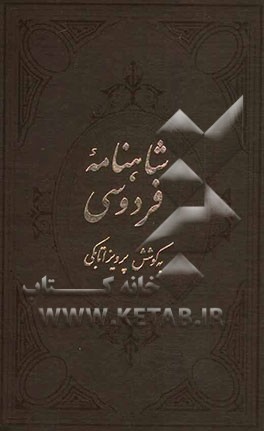 شاهنامه فردوسی (متن آسان خوان): شامل شرح لغات و نام ها و جای ها، و حرکت گذاری بر کلمات دشوار بر اساس شاهنامه ژول مول: دفتر یکم و دوم