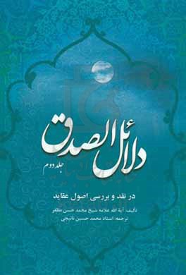 ترجمه دلایل الصدق: لنهج الحق در اثبات امامت امیرالمومنین (ع)