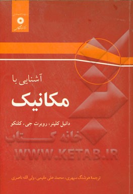 آشنایی با مکانیک