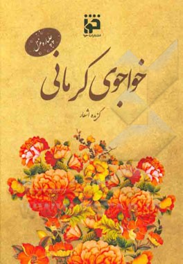 چلپاره غزل خواجوی کرمانی: گزیده اشعار