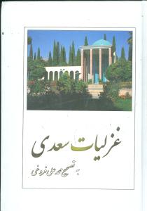 غزلیات سعدی