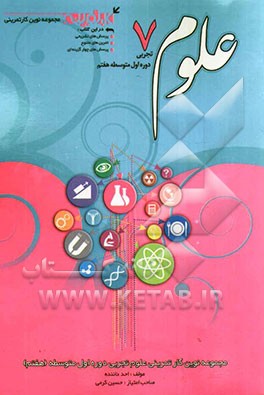 علوم تجربی دوره ی اول متوسطه (هفتم)