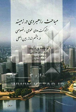 مباحث راهبردی در زمینه ی مشارکت های عمومی - خصوصی در چشم انداز بین المللی