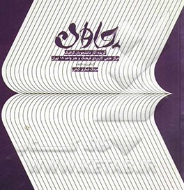 چاوان: گزیده آثار دانشجویان گرافیک (مرکز علمی کاربردی فرهنگ و هنر واحد 18 تهران)