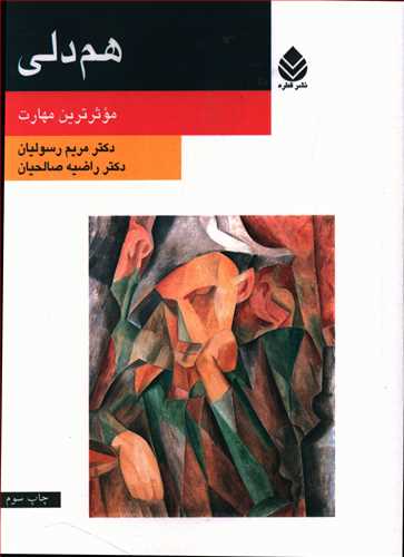 هم دلی: موثرترین مهارت