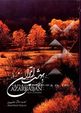 آذربایجان بهشت ایران = Azarbaijan Iran paradise