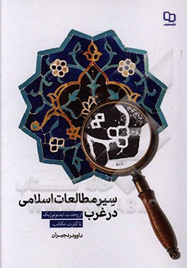 سیر مطالعات اسلامی در غرب: از وحدت ایدیولوژیک تا کثرت مکاتب