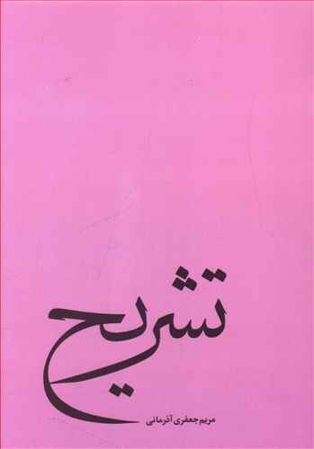تشریح