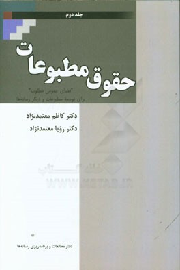 حقوق مطبوعات: "فضای عمومی مطلوب" برای توسعه مطبوعات و دیگر رسانه ها