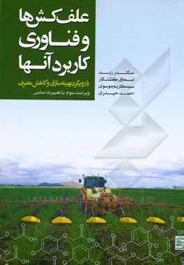 علف کش ها و فناوری کاربرد آنها: با رویکرد بهینه سازی و کاهش مصرف