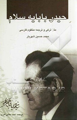 حیدربابایه سلام: متن ترکی و ترجمه منظوم فارسی