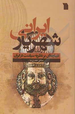 شهریار ایرانی: دیباچه ای بر نظریه سیاست در ایران
