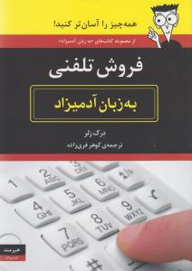 فروش تلفنی به زبان آدمیزاد