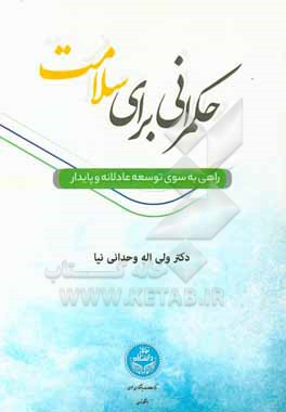 حکمرانی برای سلامتی: راهی به سوی توسعه عادلانه و پایدار