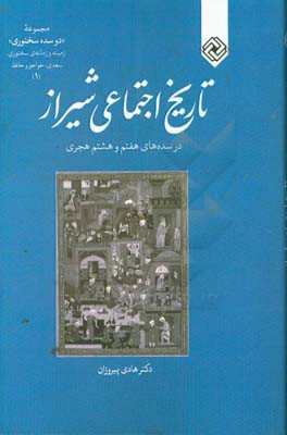 تاریخ اجتماعی شیراز در سده های هفتم و هشتم هجری