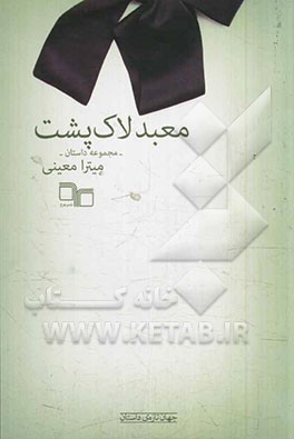 معبد لاک پشت: مجموعه داستان