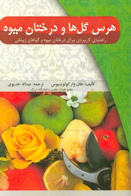 هرس گل ها و درختان میوه: راهنمای کاربردی برای درختان میوه و گیاهان زینتی