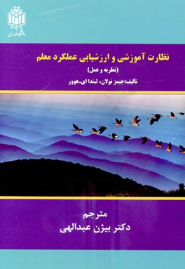 نظارت آموزشی و ارزشیابی عملکرد معلم: نظریه و عمل