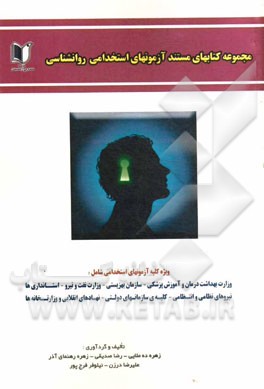 مجموعه سوالات مستند آزمون های جامع استخدامی روان شناسی کلیه گرایش ها