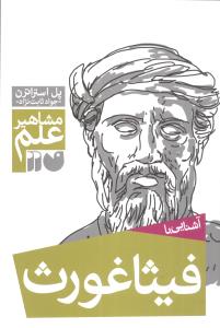 آشنایی با مشاهیر علم: آشنایی با فیثاغورث