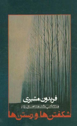 شکفتن ها و رستن ها: منتخب شعر معاصر ایران