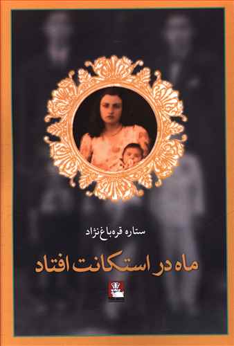 ماه در استکانت افتاد