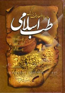 دایره المعارف بزرگ طب اسلامی: حروف ر، ز، ژ، س